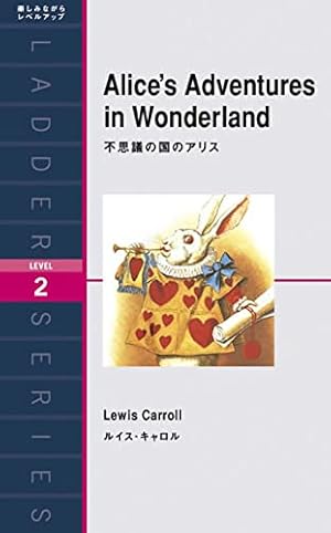 ルイス・キャロル 洋書 不思議の国のアリス アリス・イン・ワンダーランド ふしぎの国のアリス ― Alice's adventures in Wonderland